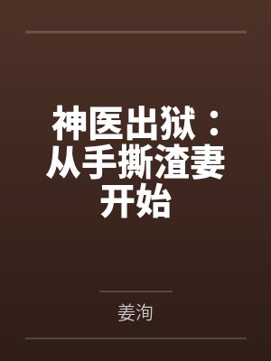 神医出狱：从手撕渣妻开始封面