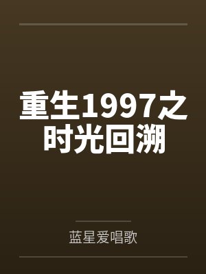 重生1997之时光回溯封面