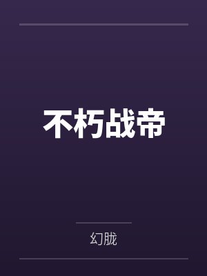 不朽战帝封面