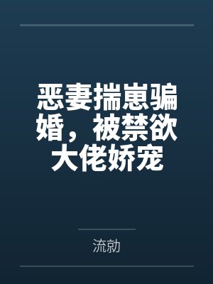 恶妻揣崽骗婚,被禁欲大佬娇宠封面