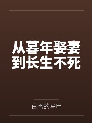 从暮年娶妻到长生不死封面