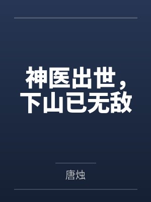 神医出世，下山已无敌封面
