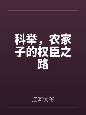 科举，农家子的权臣之路封面
