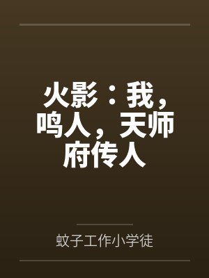 火影：我，鸣人，天师府传人封面