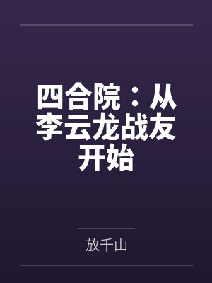 四合院：从李云龙战友开始封面