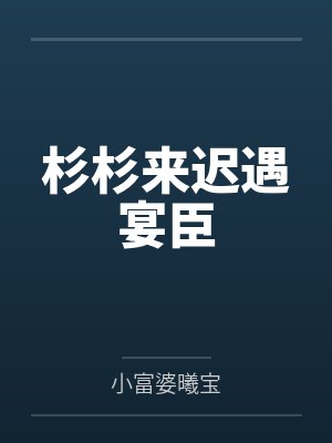 杉杉来迟遇宴臣封面