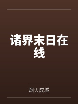 诸界末日在线封面