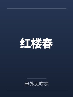 红楼春封面