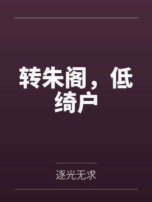 转朱阁，低绮户封面