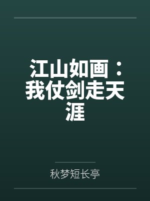 江山如画：我仗剑走天涯封面