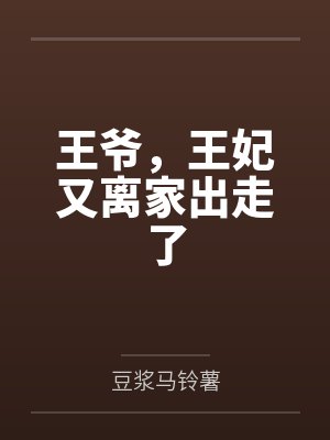 王爷，王妃又离家出走了封面