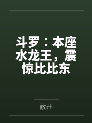 斗罗:本座水龙王,震惊比比东封面