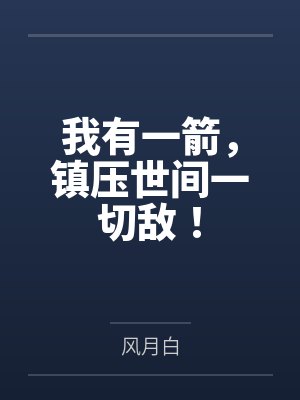 我有一箭，镇压世间一切敌！封面