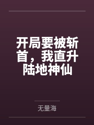 开局要被斩首，我直升陆地神仙封面