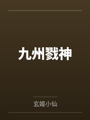 九州戮神封面