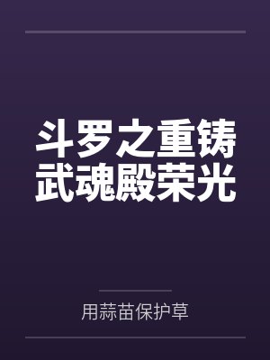 斗罗之重铸武魂殿荣光封面