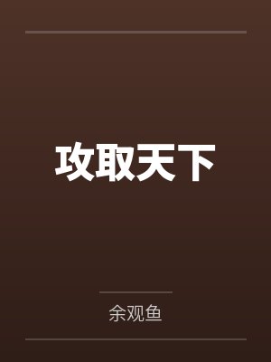 攻取天下封面