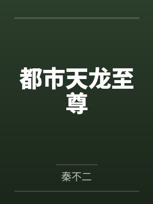 都市天龙至尊封面