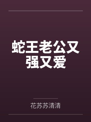 蛇王老公又强又爱封面