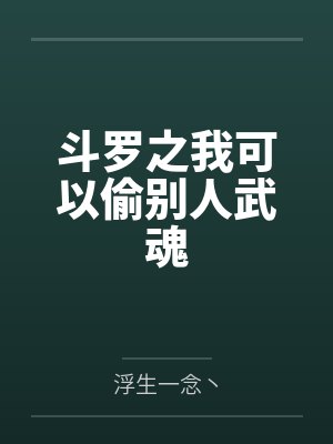 斗罗之我可以偷别人武魂封面