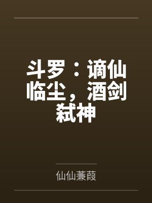 斗罗：谪仙临尘，酒剑弑神封面