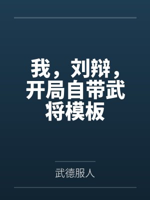 我，刘辩，开局自带武将模板封面