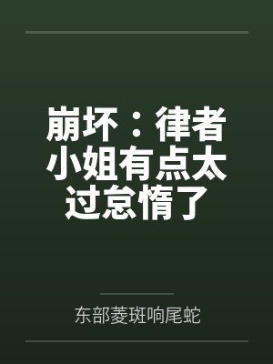 崩坏:律者小姐有点太过怠惰了封面