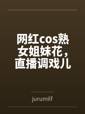 网红cos熟女姐妹花,直播调戏儿子(外甥)的正太同学,意外发现正太拥有巨根,性指导正太后被巨根肏成生封面