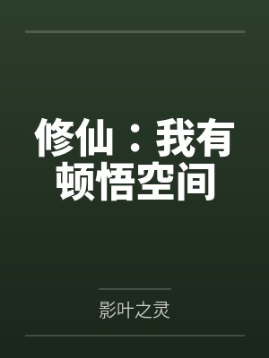 修仙：我有顿悟空间封面