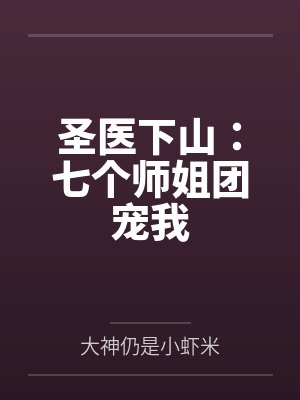 圣医下山：七个师姐团宠我封面