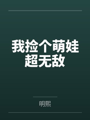 我捡个萌娃超无敌封面