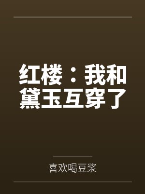 红楼：我和黛玉互穿了封面