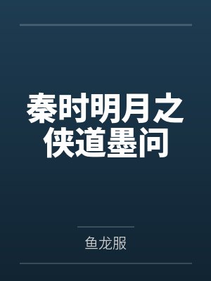秦时明月之侠道墨问封面
