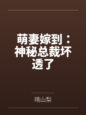 萌妻嫁到:神秘总裁坏透了封面