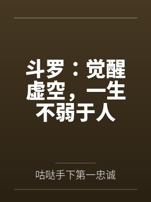 斗罗:觉醒虚空,一生不弱于人封面