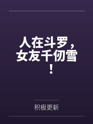 人在斗罗，女友千仞雪！封面