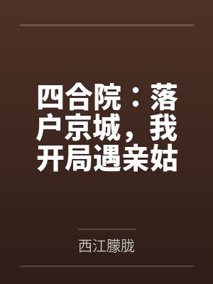 四合院：落户京城，我开局遇亲姑封面