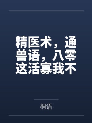 精医术，通兽语，八零这活寡我不守了封面