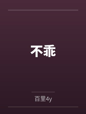 不乖封面