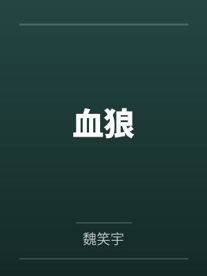 血狼封面
