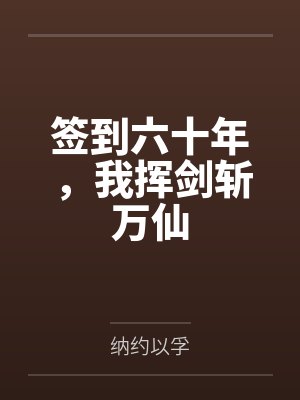 签到六十年，我挥剑斩万仙封面