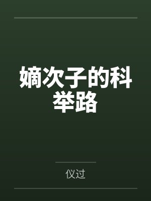 嫡次子的科举路封面