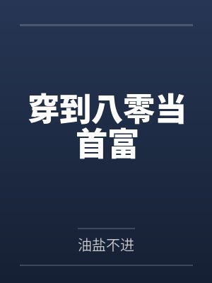 穿到八零当首富封面