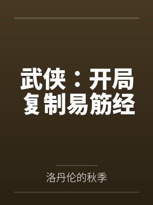 武侠：开局复制易筋经封面