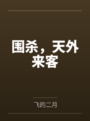 围杀，天外来客封面
