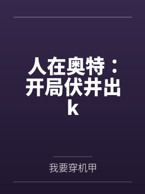 人在奥特：开局伏井出k封面
