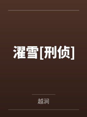濯雪[刑侦]封面