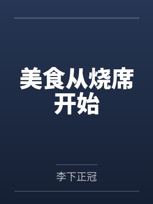 美食从烧席开始封面