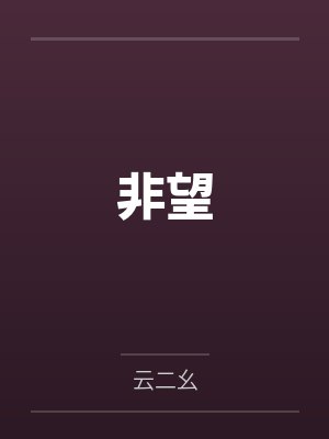 非望封面