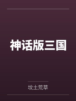 神话版三国封面